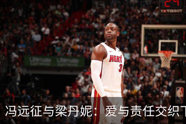 冯远征与梁丹妮：爱与责任交织下的中年选择